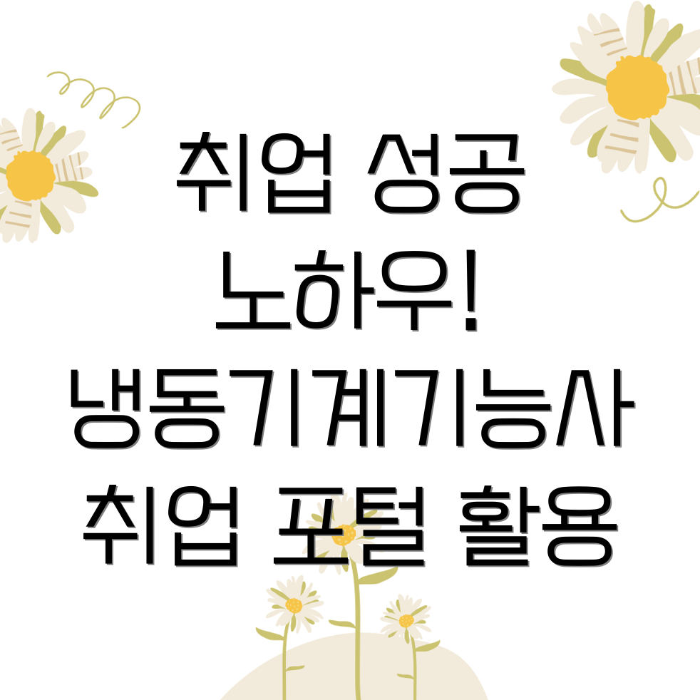 냉동기계기능사 자격증 취업