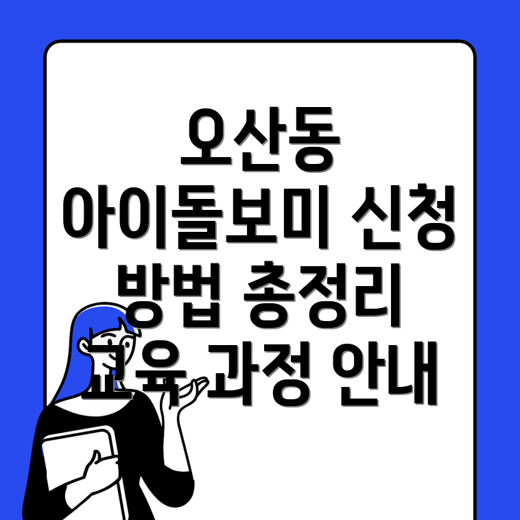 아이돌보미 신청