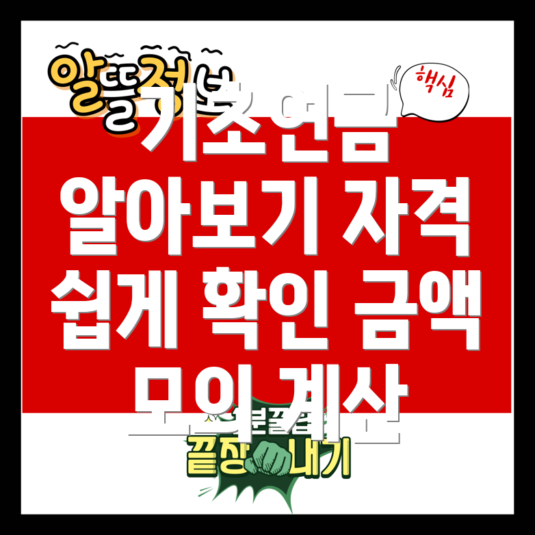 기초연금 수급 자격