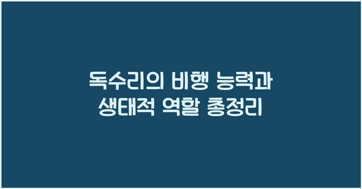 독수리의 비행 능력과 생태적 역할