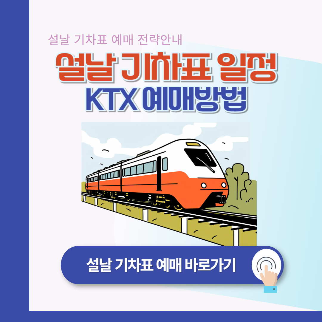 2025년 설날 기차표 예매 : KTX 예매 방법 안내