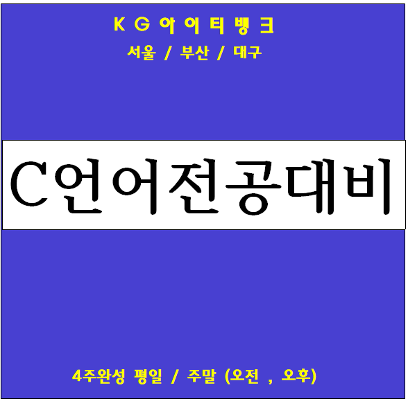  C언어전공대비 단기 학원 여기서 배우자!