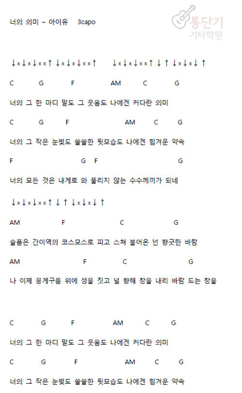 아이유 (Feat. 김창완) 너의 의미 기타코드 악보 듣기 가사