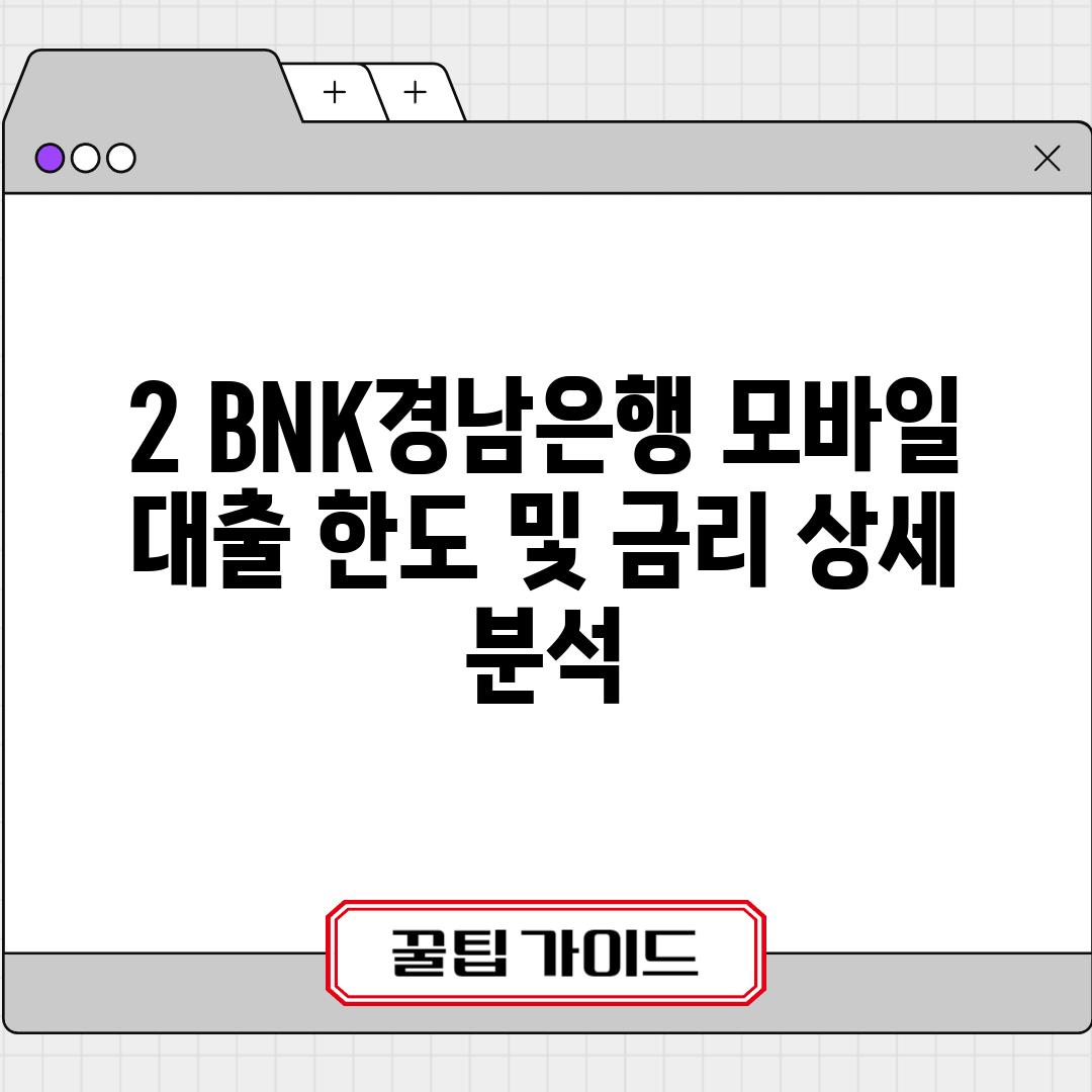 2. BNK경남은행 모바일 대출 한도 및 금리 상세 분석