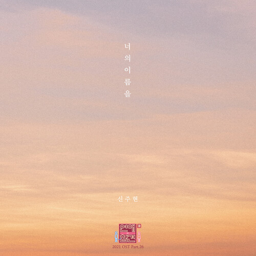  신주현 너의 이름을 듣기/가사/앨범/유튜브/뮤비/반복재생/작곡작사