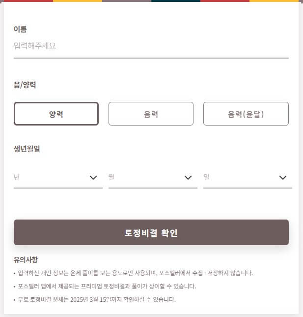 2025년 신년운세 무료토정비결