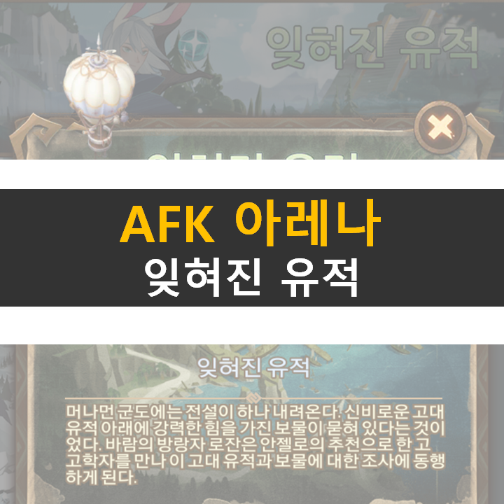  AFK 아레나 잊혀진 유적 월드 탐험 공략