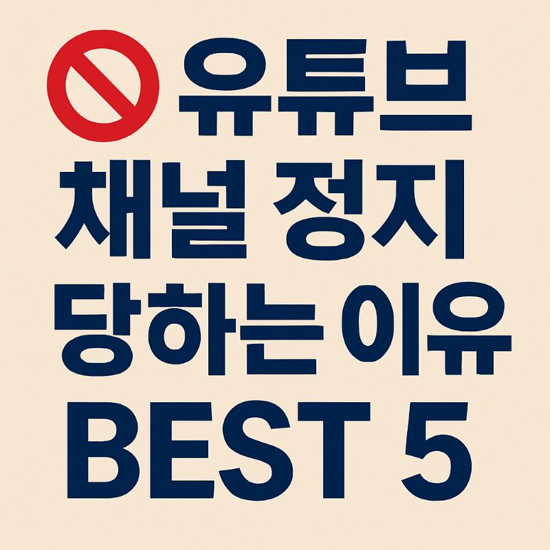 유튜브 채널 정지당하는 이유 BEST 5