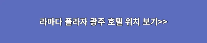 라마다플라자 광주호텔 위치보기