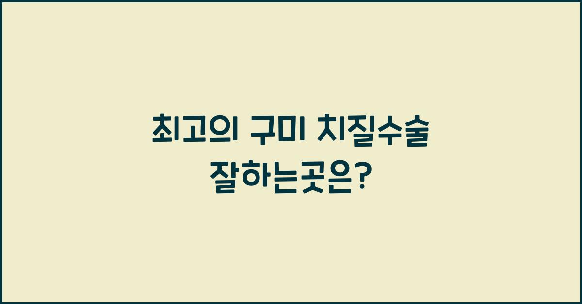 구미 치질수술 잘하는곳