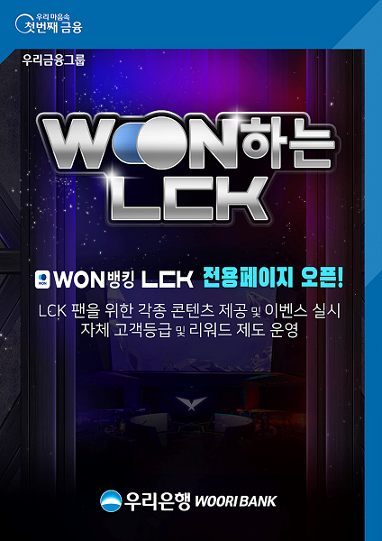 우리은행 LCK