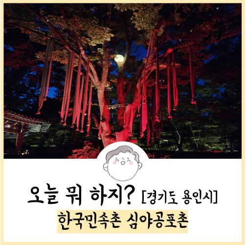  용인 가볼만한곳 한국민속촌 심야공포촌 후기! 23.08.05 방문