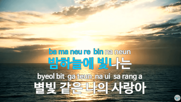 별빛-같은-나의-사랑아-노래방-화면