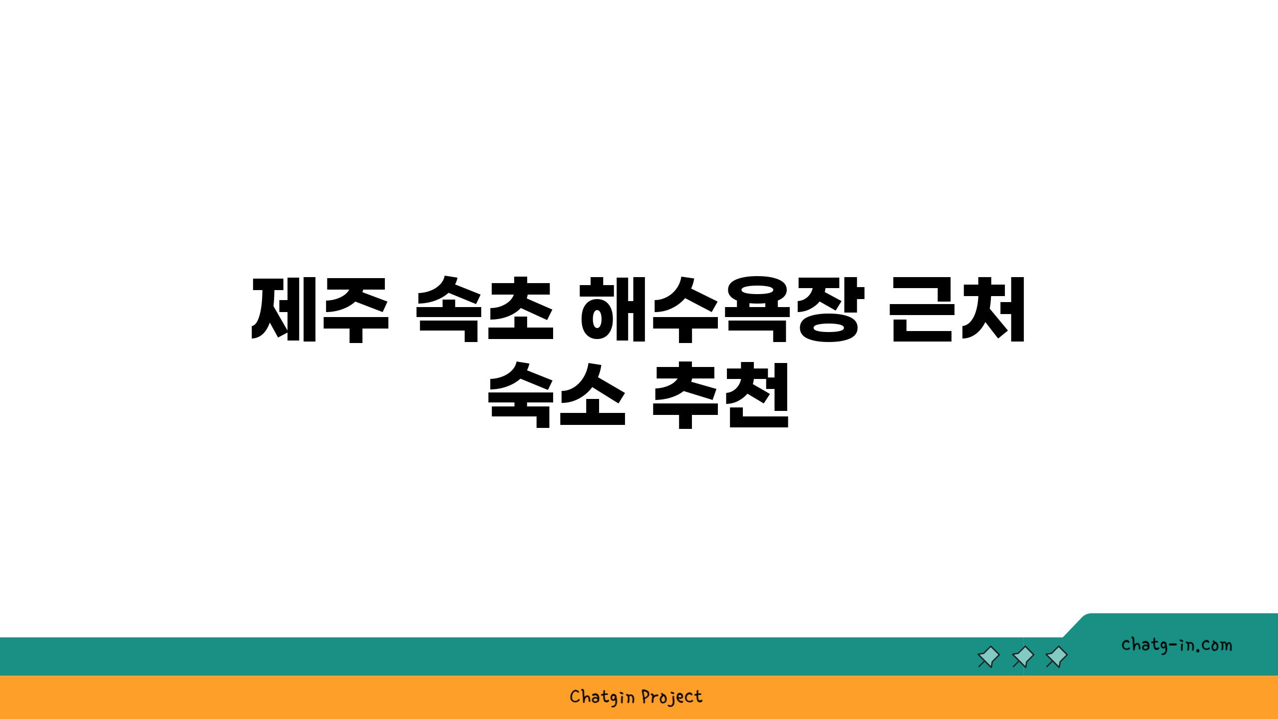 제주 속초 해수욕장 근처 숙소 추천