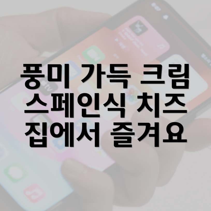 스페인식 치즈 스튜 레시피