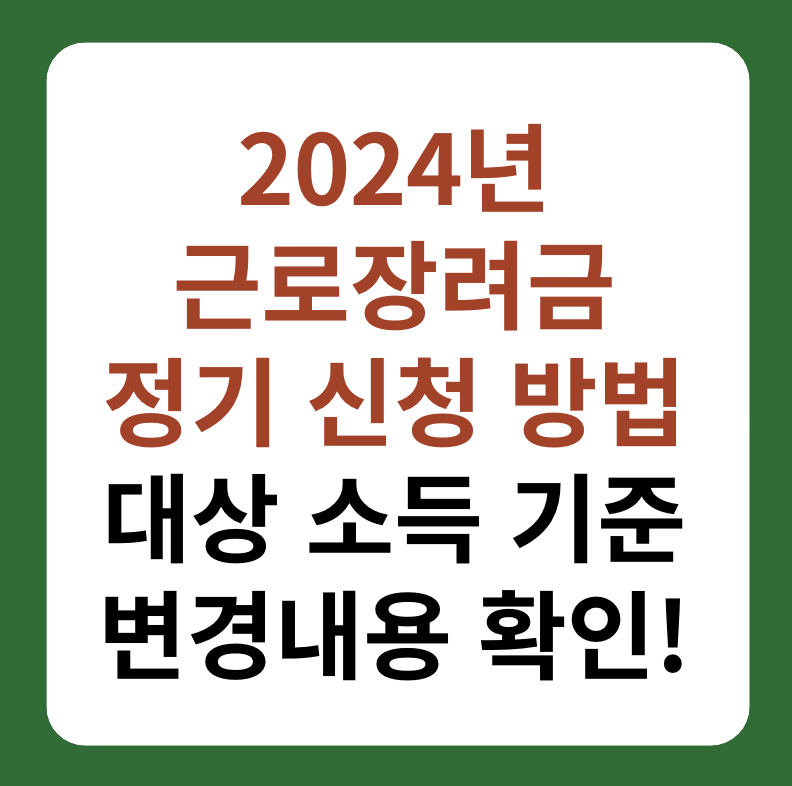 2024 근로장려금 신청 방법&#44; 5월 정기신청 썸네일 이미지