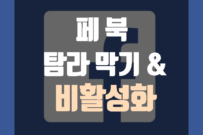  페북 탐라 막기, 비활성화 쉽게 할 수 있어요!