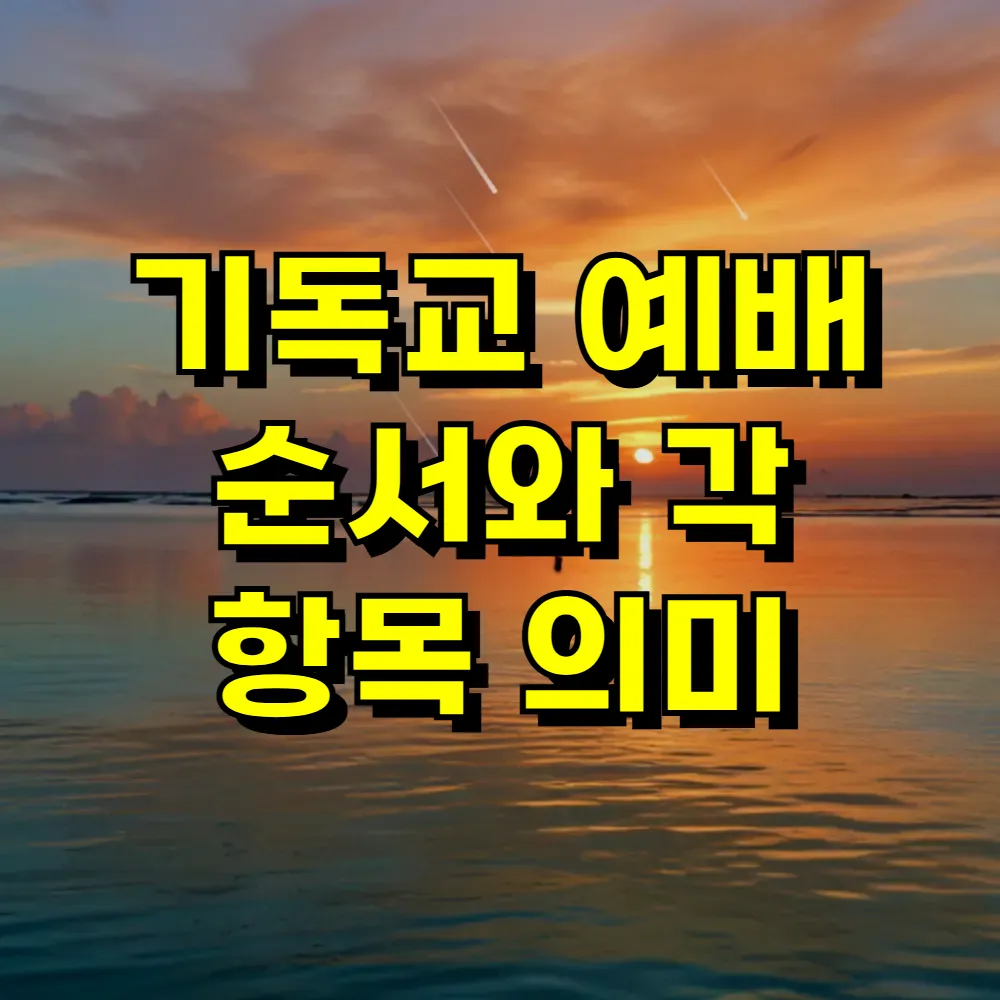 기독교 예배 순서와 각 항목 의미