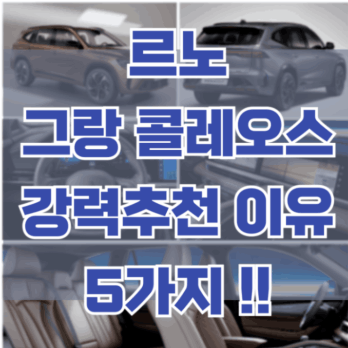 르노-그랑콜레오스-추천-이유