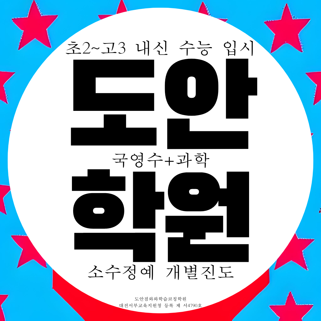  대전 도안동 와와학습코칭센터 도안점 국영수 과학 종합 학원