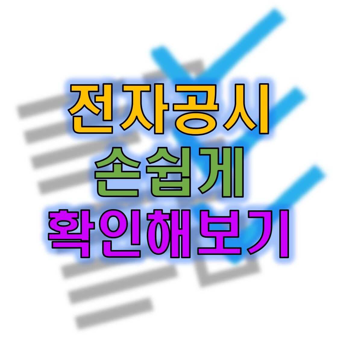  금융감독원 전자공시시스템을 활용하자 [주식초보시리즈2]