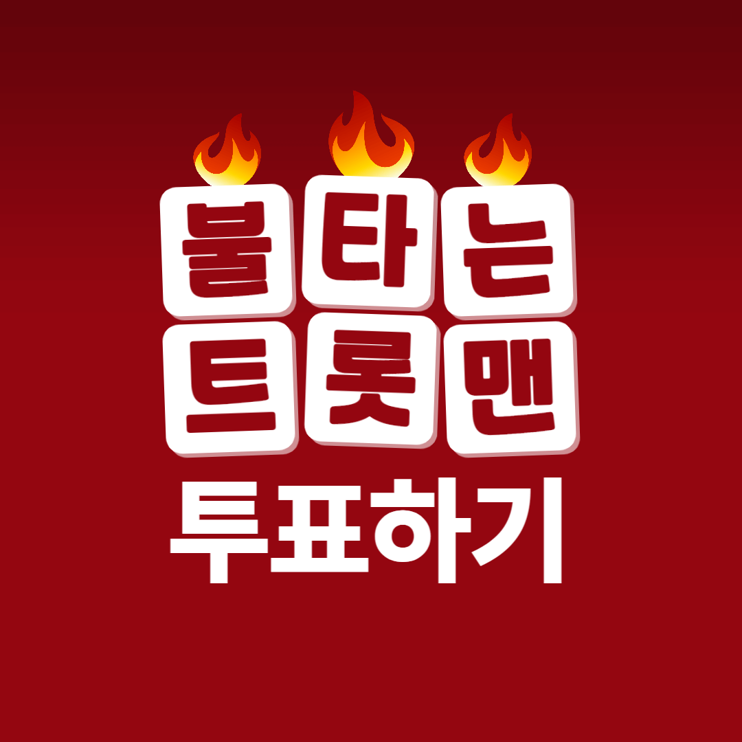 불타는 트롯맨에게 투표하세요