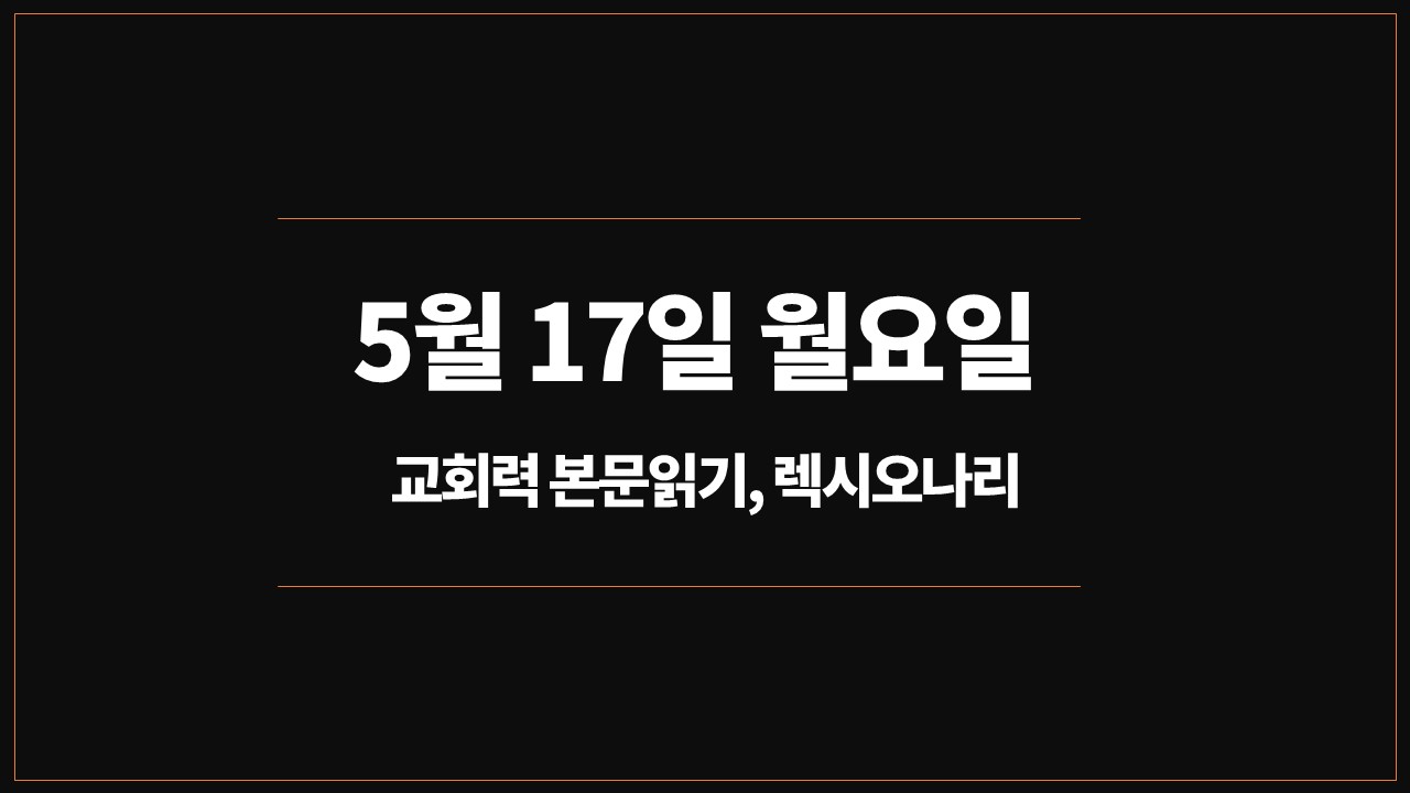 5월17일월요일,교회력성경읽기,렉시오나리,빌립보서1장,출애굽기28장,시편115편