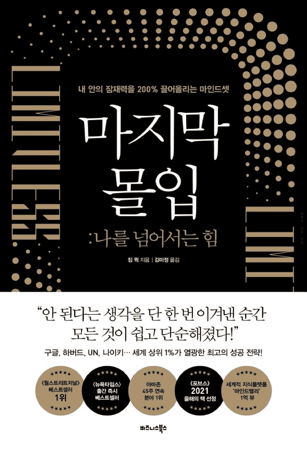  돈 버는 책<마지막 몰입> 세계 상위 1%가 열광한 최고의 성공 전략!