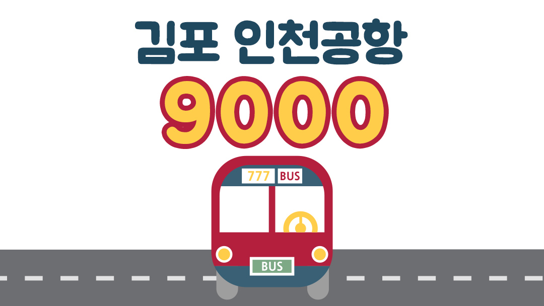 9000번 버스 김포시 인천공항버스 시간표