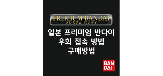 일본-프리미엄-반다이-우회-접속방법-알려드림