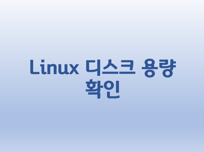  [Linux] 리눅스 디스크 용량 확인 방법 df, du