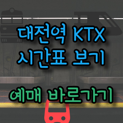 대전역 KTX 예매 및 시간표