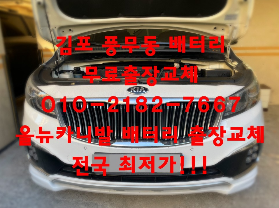  풍무동배터리 올뉴카니발밧데리 무료출장교체_로케트GB90L