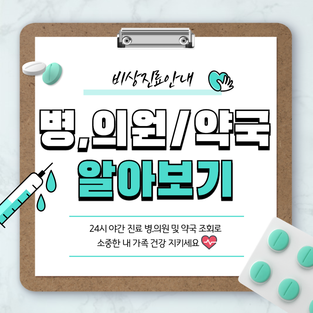 24시 병원, 24시 약국