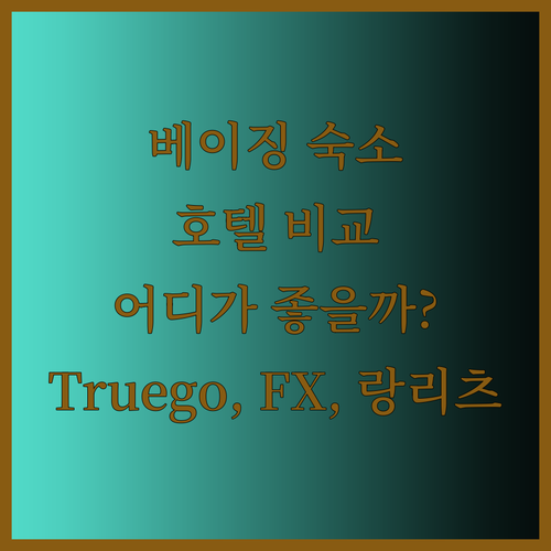 베이징 숙소 고민 끝! Truego,