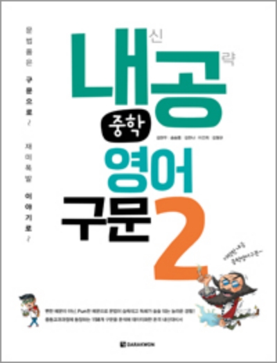 내공 중학 영어 구문 2 답지 (2023) 내공 중학 영어 구문 2 답지 (2023)