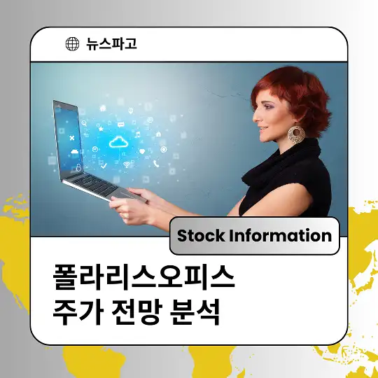 폴라리스오피스 주가 전망 및 분석&amp;#44; 투자 전략