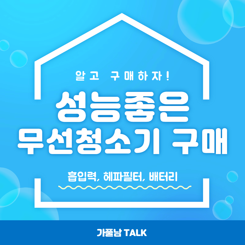 성능 좋은 무선 청소기 알고 사자! 무선청소기 비교 구매 방법 및 주의 사항 - 가풀남talk