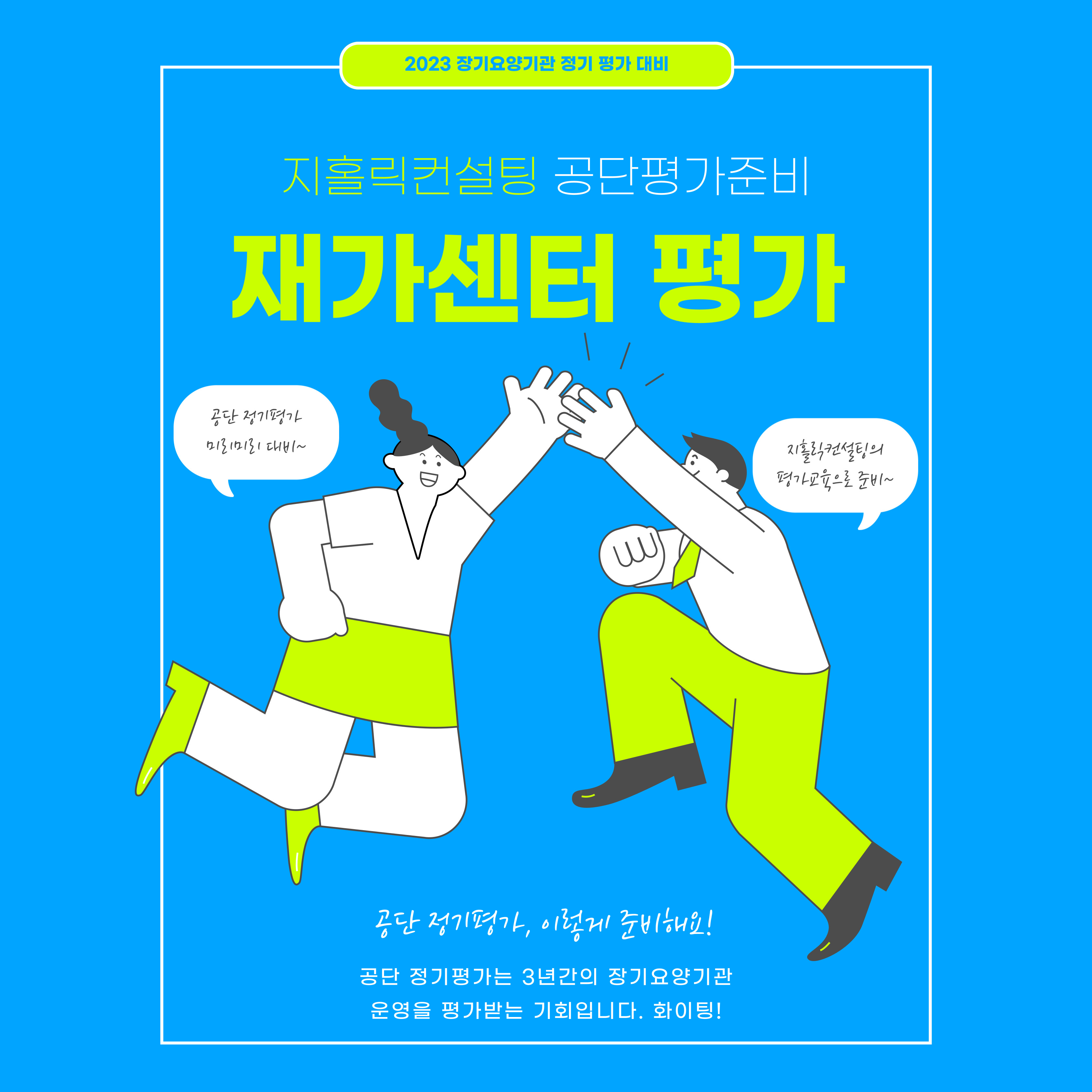  방문요양센터 평가 준비 및 컨설팅