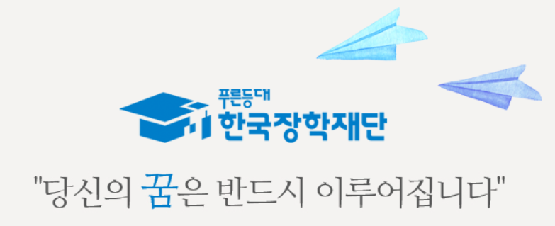 푸른등대 한국장학재단 홈페이지