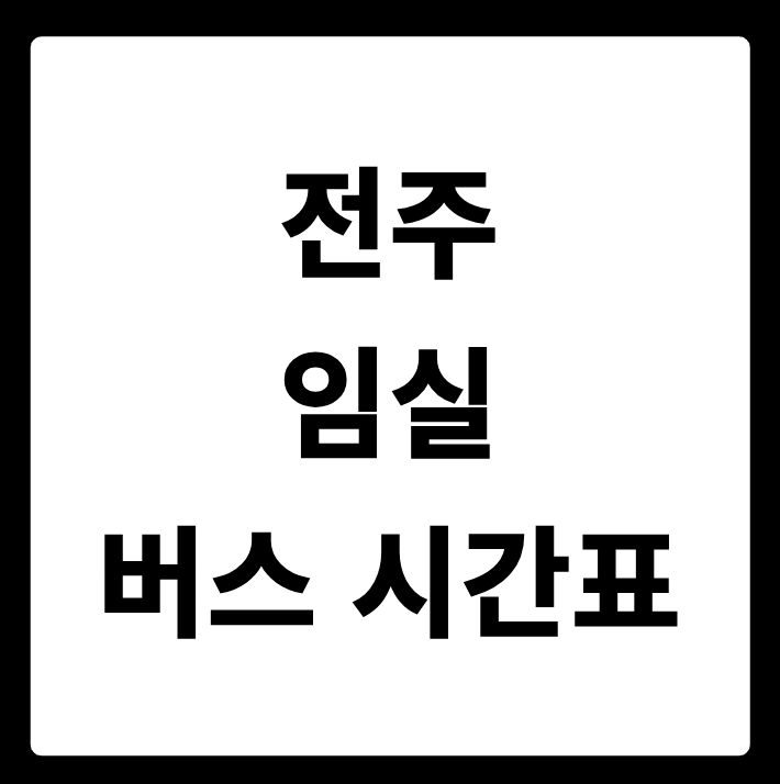 전주 임실 버스 시간표