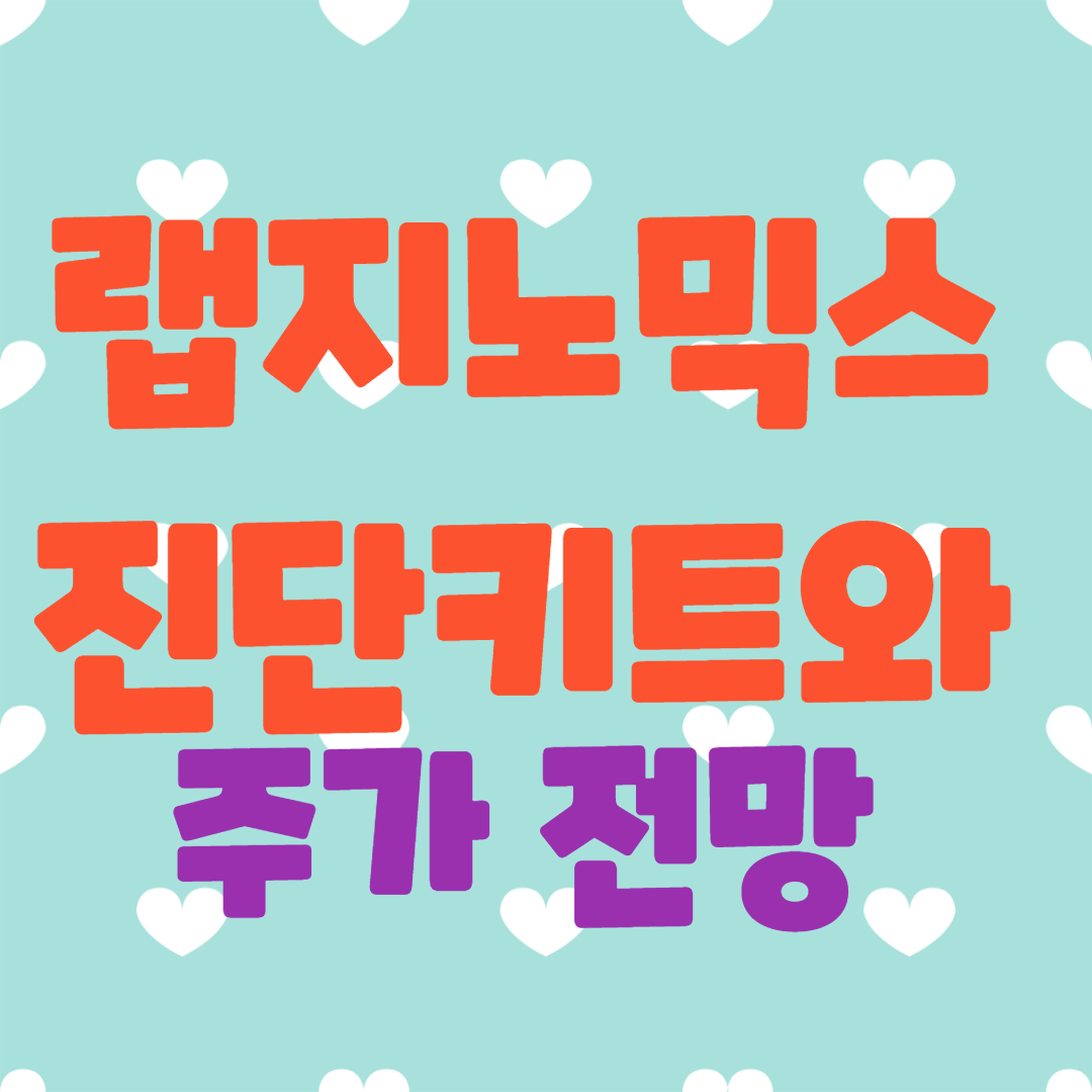  랩지노믹스 진단키트 주가 전망