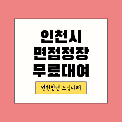 인천시-면접정장대여