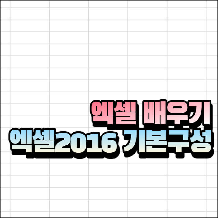 엑셀-기본구성