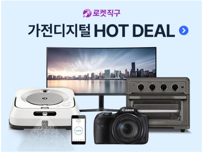  로켓직구 가전디지털 최대 30% 할인!