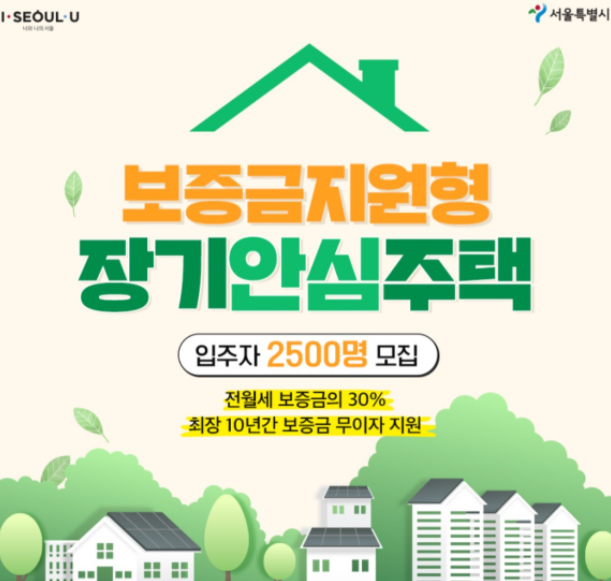  서울시 장기안심주택 자격조건 안내