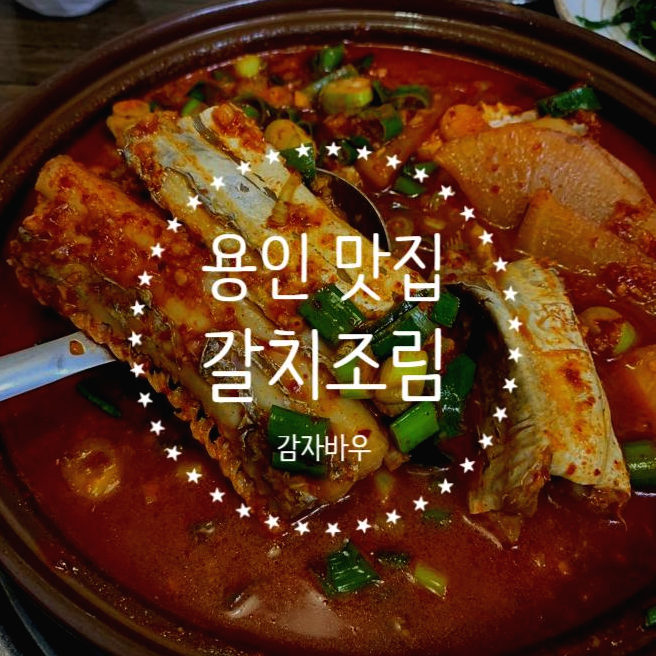  용인 맛집 생선조림 전문점 감자바우
