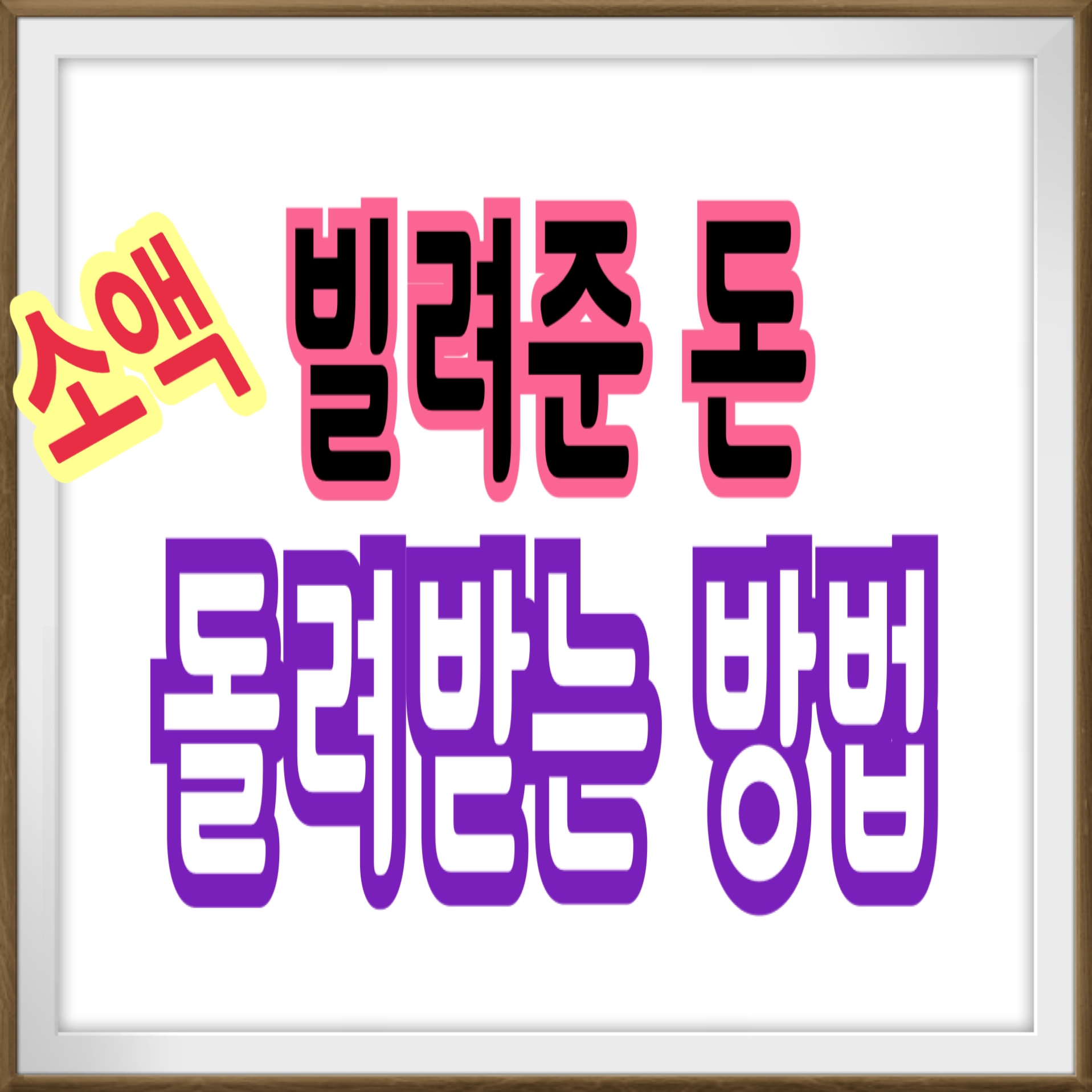  소액 돈 받는 방법 대한법률구조공단 혹은 지급명령신청 활용하자