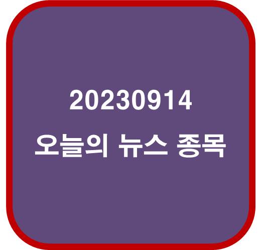 오늘의 뉴스 종목 23230914