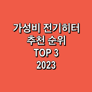 가성비-전기히터-추천-순위-TOP3-2023